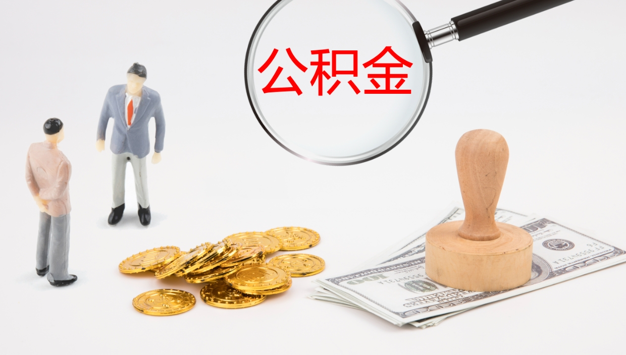 晋城公积金封存后怎么提取流程图（封存已满6个月取不了的原因）