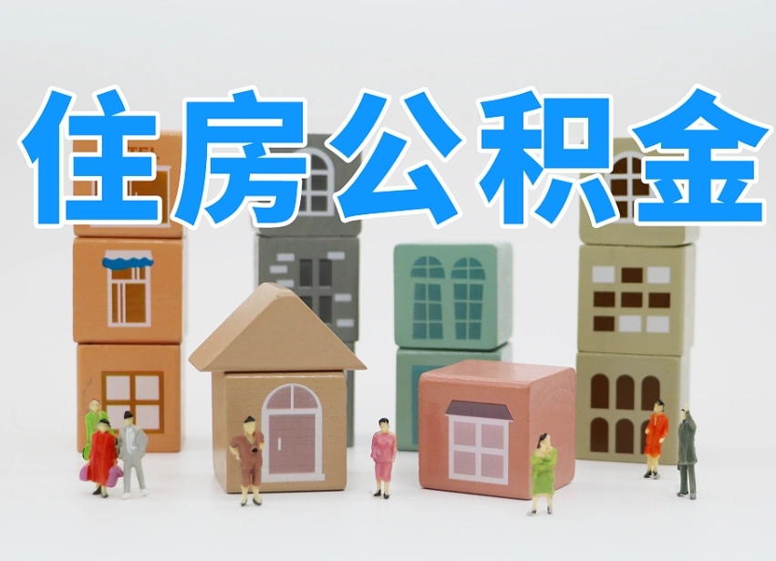 晋城可以自己提取住房公积金吗（自己可以去办理公积金提取吗）