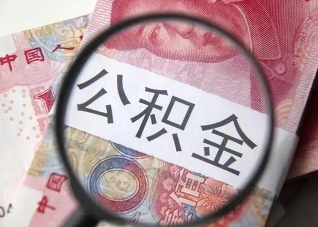 晋城住房公积金达到多少可以提取（公积金满多少可以提取）