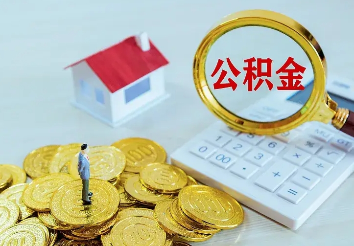 晋城离职了封存的公积金怎么提取（离职封存的公积金怎么取出来）